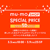 mu-mo SHOP SPECIAL PRICE特集