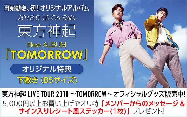 東方神起 Tomorrowツアーグッズ 18 予約販売中 Mu Mo 公式 売り切れ注意 セブンネット限定商品も登場 楽しく節約 通販ライフ