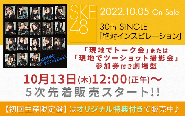 10/5 SKE48 SG(劇場盤)5次先着