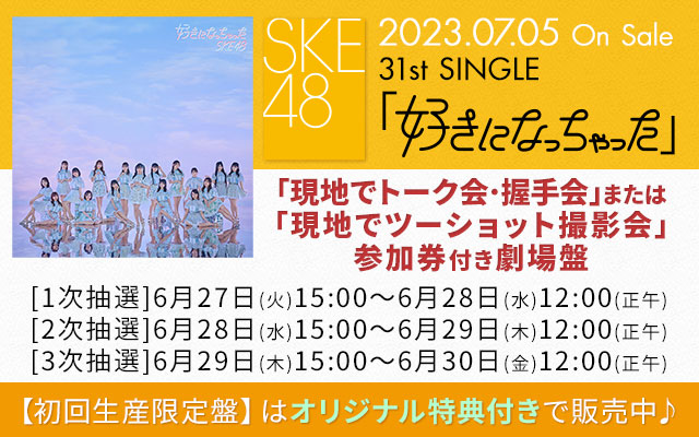 SKE48 31st シングル 好きになっちゃった イベント参加券 20枚セット