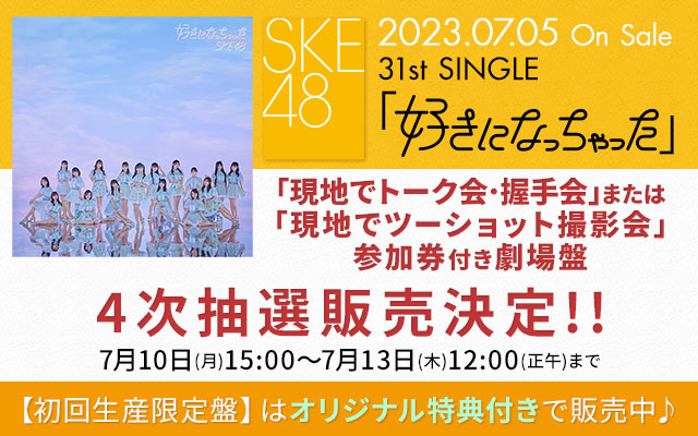 SKE48 31st SINGLE「好きになっちゃった」劇場盤販売サイト | mu-mo SHOP