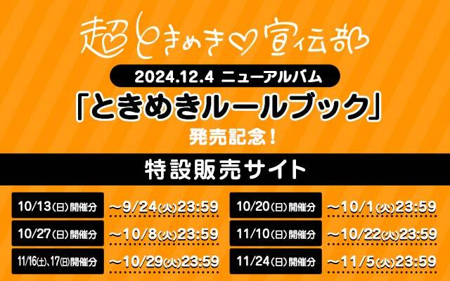 12/4 ?ときめき♡宣伝部 ALオフラインイベン?