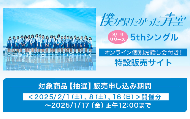 僕が見たかった青空 5th SG?オンラインイベン?