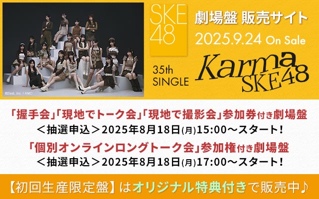 SKE48 35th SG劇場盤販売サイト