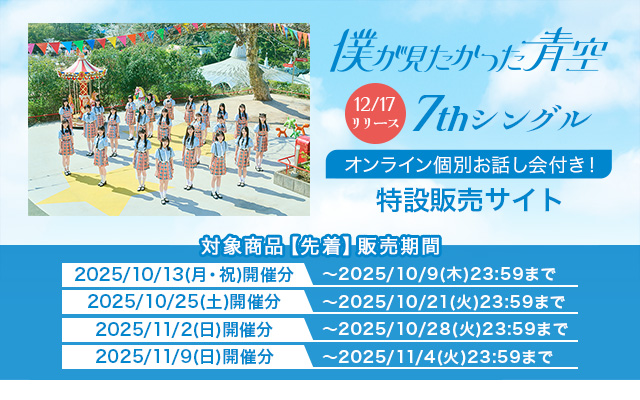 7th SG 僕が見たかった青空オンラインイベント(先着)