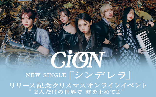 CiON『シンデレラ』特集ページ&バナー