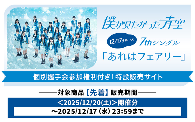 7th SG 僕が見たかった青空 個別握手会<第3弾>(先着)