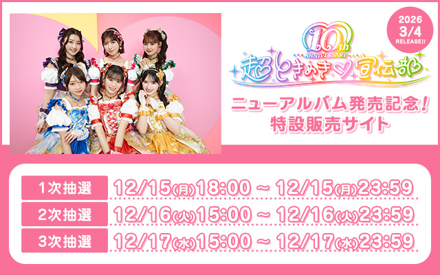 3月 超ときめき宣伝部AL オフライン特典会<第2弾>