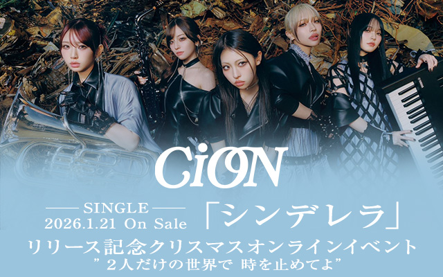 CiON『シンデレラ』特集ページ&バナー