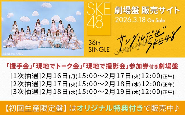 SKE48 36th SG劇場盤販売サイト(1次抽選)