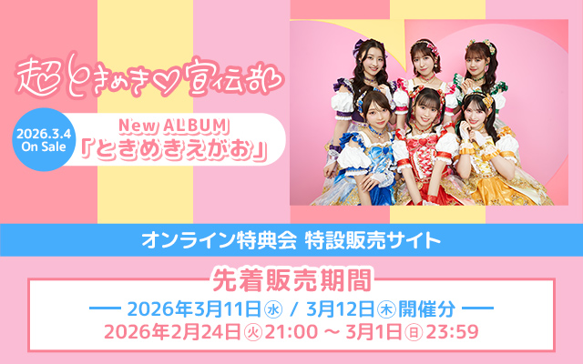 超ときめき宣伝部 オンライン特典会(第3弾)