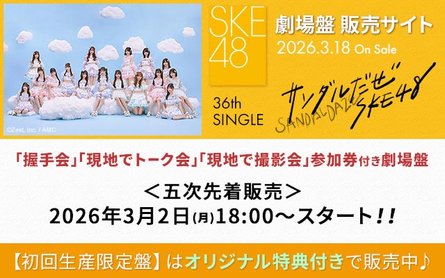 SKE48 36th SG����Ք̔��T�C�g(5���撅)