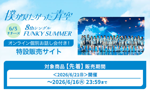 8th SG 僕が見たかった青空オンラインイベント(先着)第3弾