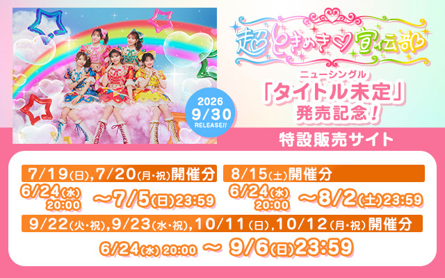 9/30 超ときめき宣伝部 SG(リアルイベント)