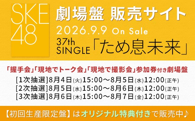 SKE48 37th SG「ため息未来」劇場盤販売サイト