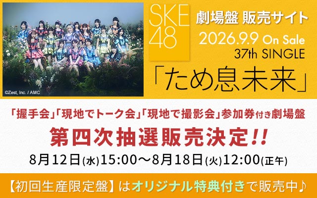 SKE48 37th SG�u���ߑ������v����Ք̔��T�C�g�i4�����I�j