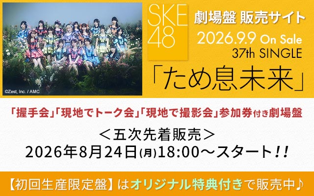 SKE48 37th SG�u���ߑ������v����Ք̔��T�C�g�i5���撅�j
