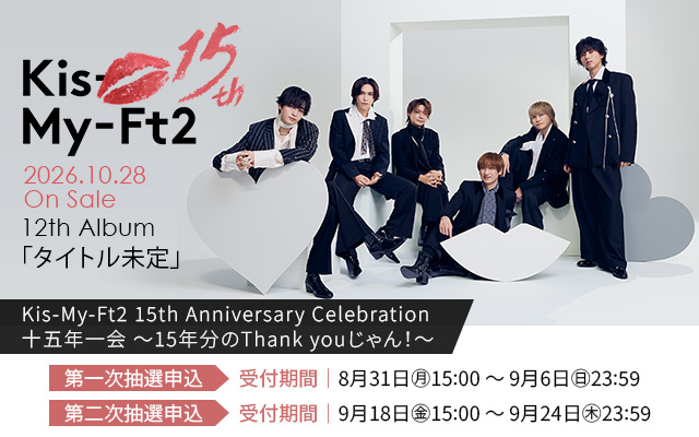 Kis-My-Ft2 抽選販売