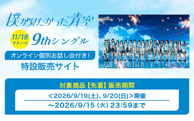 9th SG 僕が見たかった青空オンラインイベント(先着)