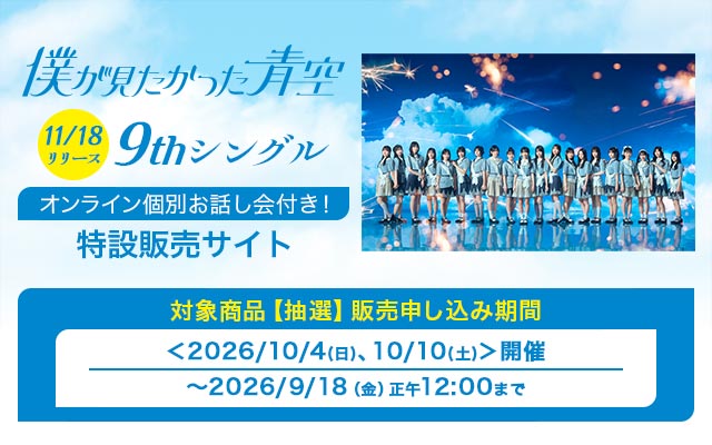 9th SG 僕が見たかった青空オンラインイベント<第2弾>(抽選)