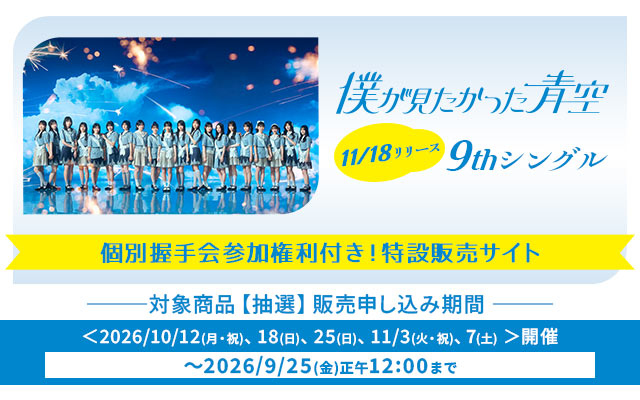 9th SG 僕が見たかった青空個別握手会(抽選)
