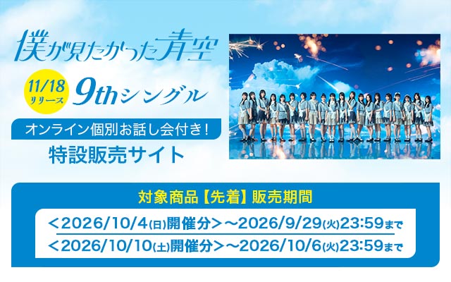 9th SG 僕が見たかった青空オンラインイベント<第2弾>(先着)