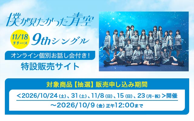 9th SG 僕が見たかった青空オンラインイベント<第3弾>(抽選)