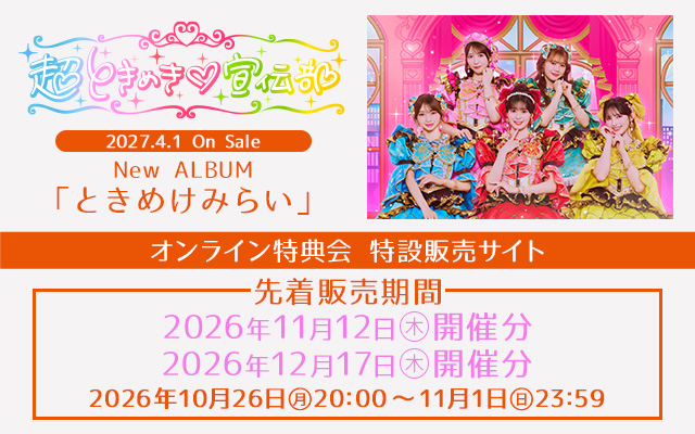 超ときめき宣伝部 4/1AL オンライントーク会(先着)