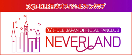 (G)I-DLE日本オフィシャルファンクラブ